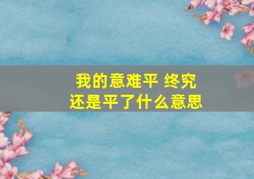 我的意难平 终究还是平了什么意思